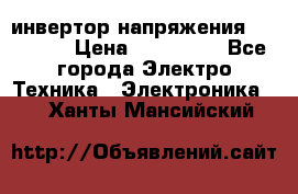 инвертор напряжения  sw4548e › Цена ­ 220 000 - Все города Электро-Техника » Электроника   . Ханты-Мансийский